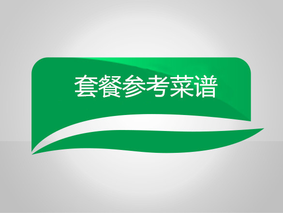 套餐参考菜谱