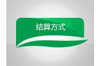 结算方式